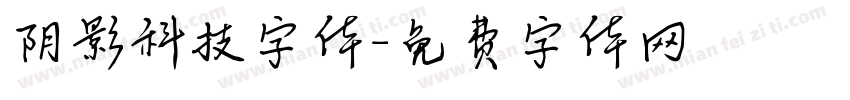 阴影科技字体字体转换