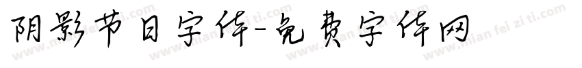 阴影节日字体字体转换