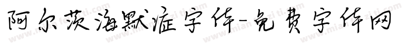 阿尔茨海默症字体字体转换