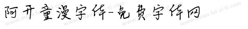 阿开童漫字体字体转换