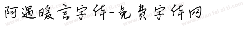 阿遇暖言字体字体转换
