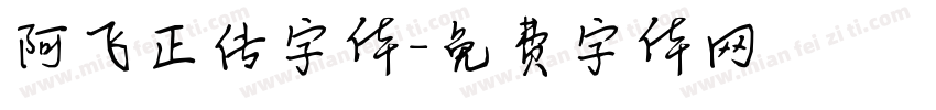 阿飞正传字体字体转换