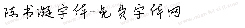 陈书凝字体字体转换