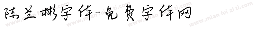 陈兰彬字体字体转换