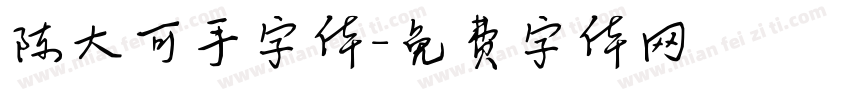 陈大可手字体字体转换