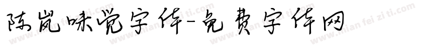 陈岚味觉字体字体转换