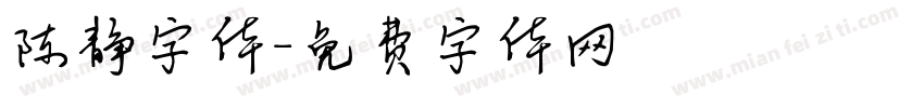 陈静字体字体转换