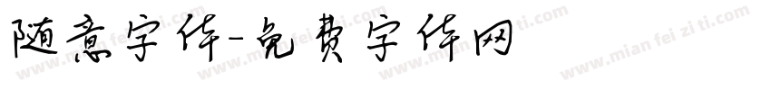 随意字体字体转换