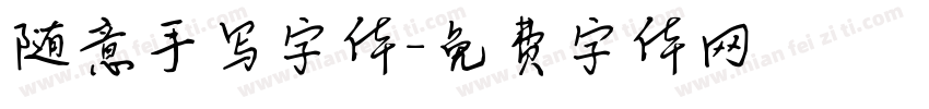 随意手写字体字体转换