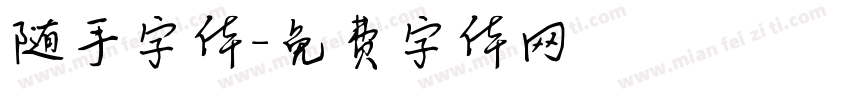随手字体字体转换