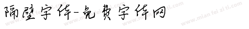 隔壁字体字体转换