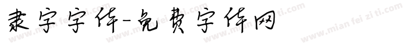 隶字字体字体转换