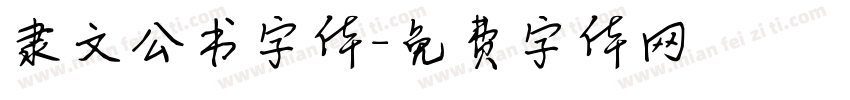 隶文公书字体字体转换