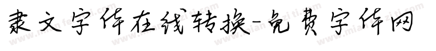 隶文字体在线转换字体转换