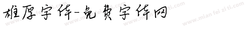 雄厚字体字体转换