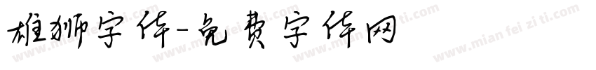 雄狮字体字体转换