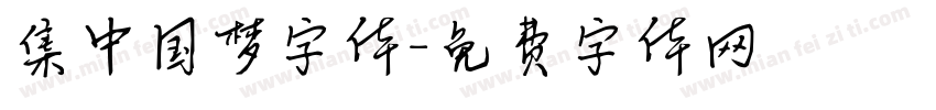 集中国梦字体字体转换