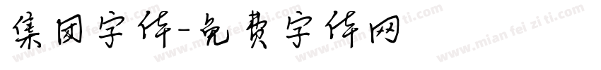集团字体字体转换