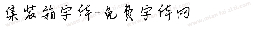 集装箱字体字体转换