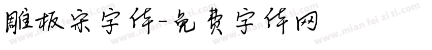 雕板宋字体字体转换