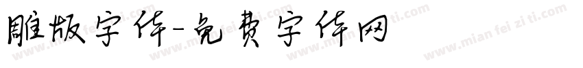 雕版字体字体转换