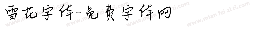 雪花字体字体转换