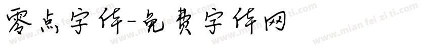零点字体字体转换