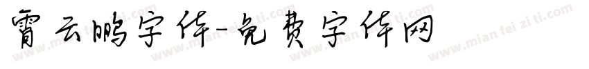 霄云鹏字体字体转换