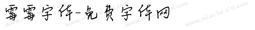 霉霉字体字体转换