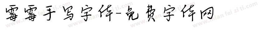 霉霉手写字体字体转换
