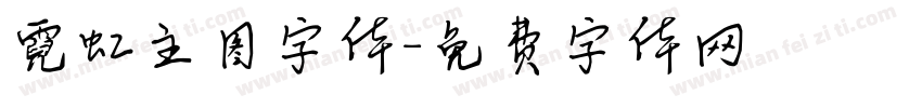 霓虹主图字体字体转换