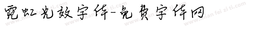 霓虹光效字体字体转换