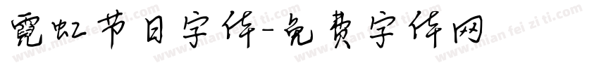 霓虹节日字体字体转换
