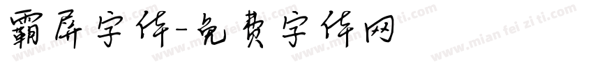霸屏字体字体转换