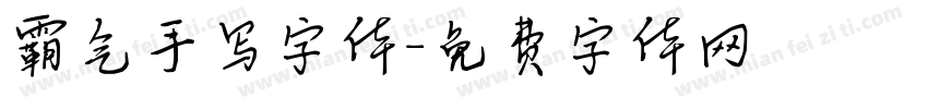 霸气手写字体字体转换