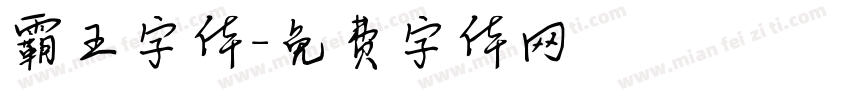 霸王字体字体转换