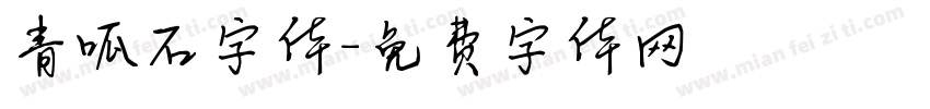 青呱石字体字体转换