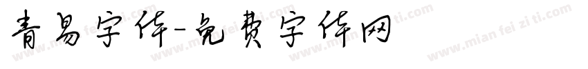 青易字体字体转换