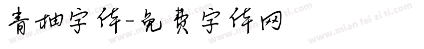 青柚字体字体转换