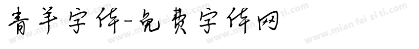 青羊字体字体转换