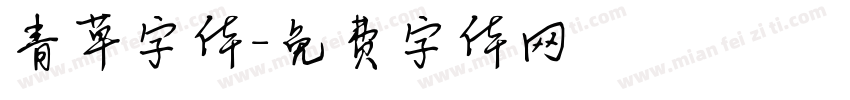 青草字体字体转换