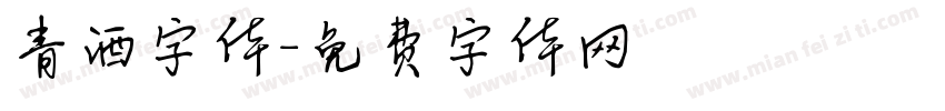 青酒字体字体转换