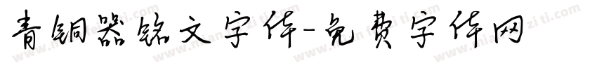 青铜器铭文字体字体转换