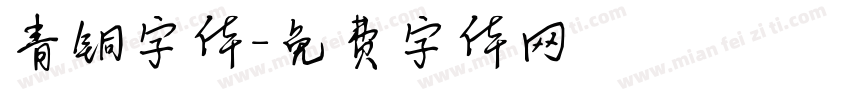 青铜字体字体转换