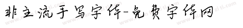 非主流手写字体字体转换