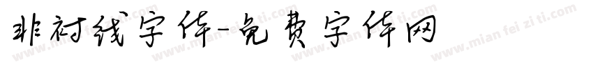 非衬线字体字体转换
