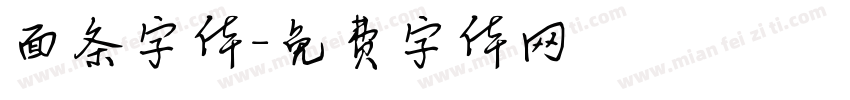 面条字体字体转换