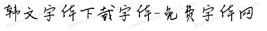 韩文字体下载字体字体转换