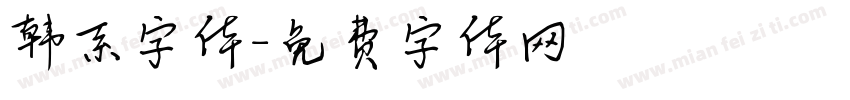 韩系字体字体转换