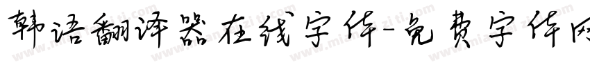 韩语翻译器在线字体字体转换